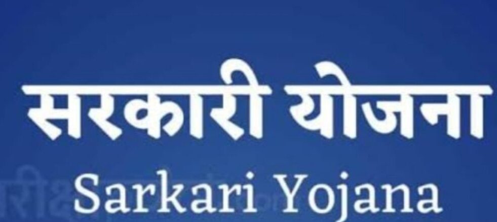 Sarkari Yojana